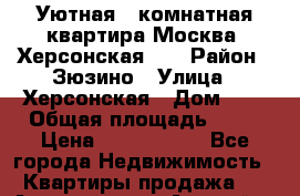 Уютная 2-комнатная квартира Москва, Херсонская, 4 › Район ­ Зюзино › Улица ­ Херсонская › Дом ­ 4 › Общая площадь ­ 45 › Цена ­ 6 850 000 - Все города Недвижимость » Квартиры продажа   . Адыгея респ.,Адыгейск г.